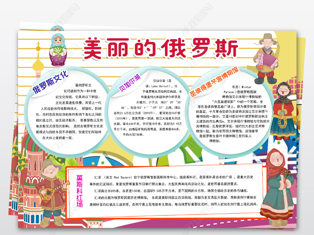原创走进美丽的俄罗斯小报寒暑假地理旅游电子手抄报版权可商用