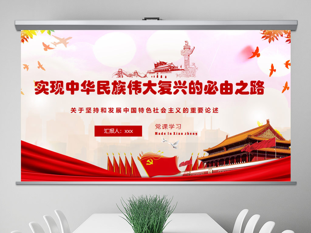 实现中华民族伟大复兴的必由之路PPT模板