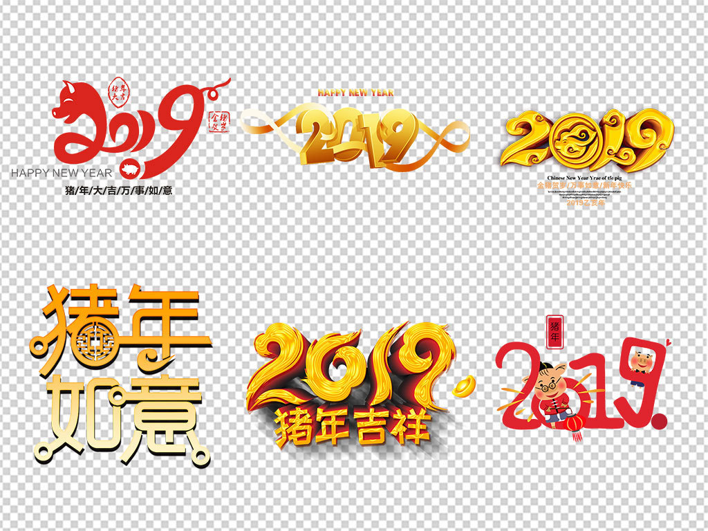 2019猪年春节新年艺术字体设计PNG免扣素材