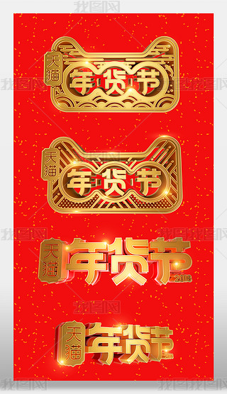 年货节logo立体字年货节logo天猫年货节标志