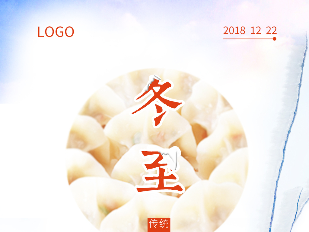 传统节气冬至节气新媒体营销朋友圈节日手机海