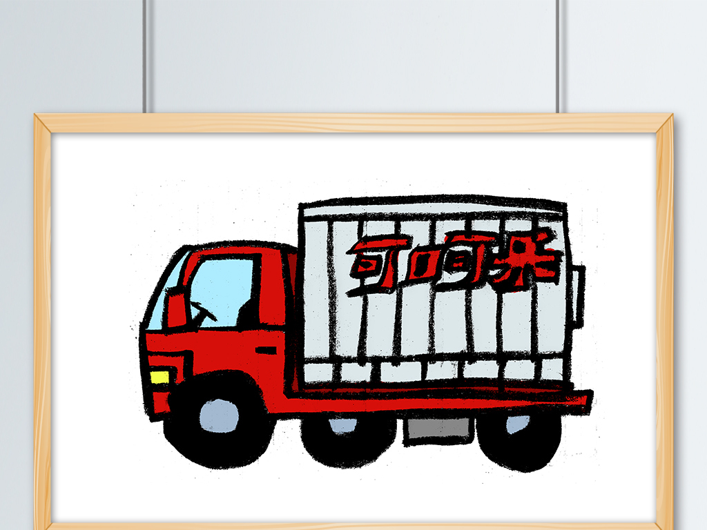 幼儿大货车可口可乐原创手绘卡通插画插图