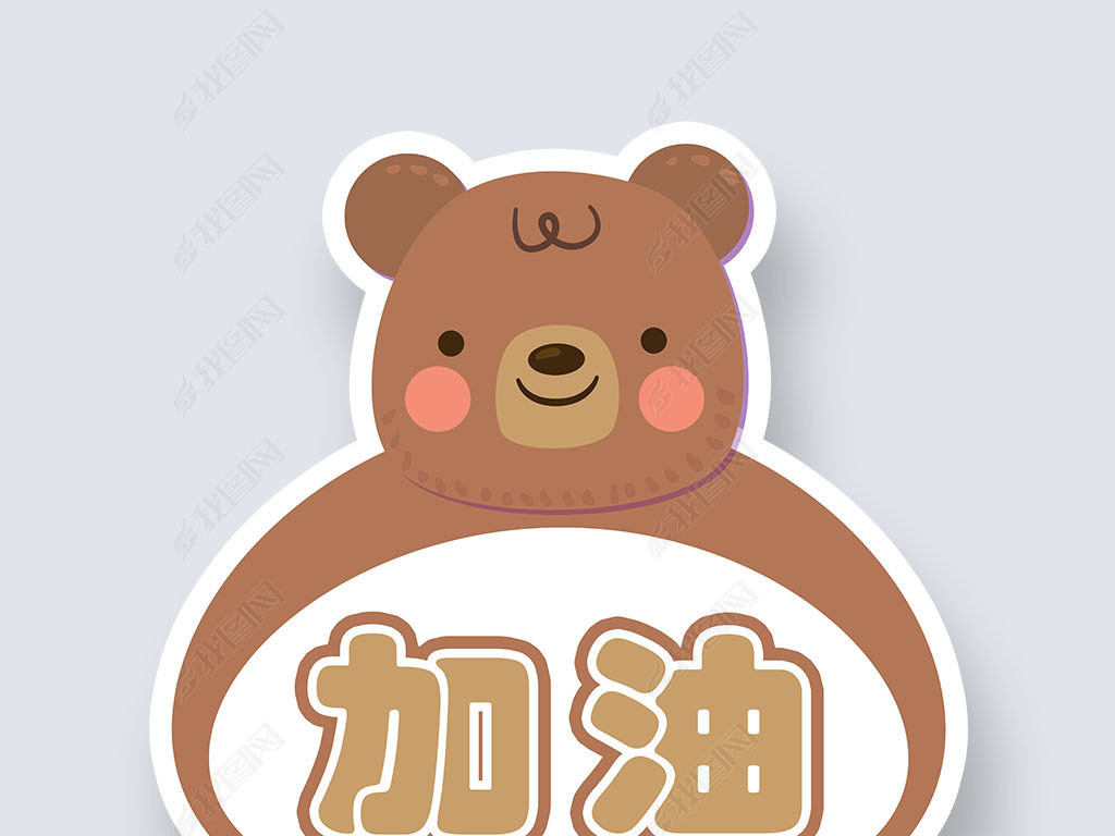 原创幼儿园运动会加油牌粉丝牌可爱熊