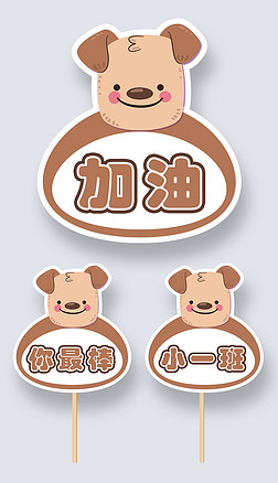 幼儿园运动会加油牌粉丝牌可爱狗狗