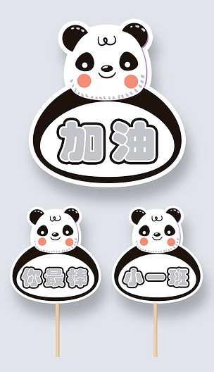 原创幼儿园运动会加油牌粉丝牌可爱熊猫