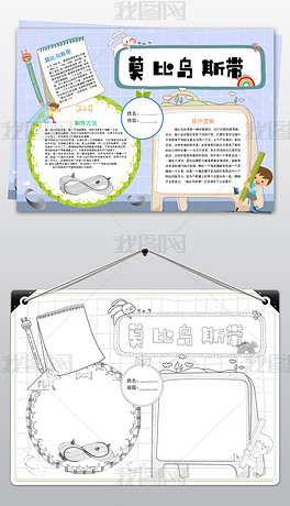 莫比乌斯带制作数学小报word模板下载-编号19041441-数学手抄报-我