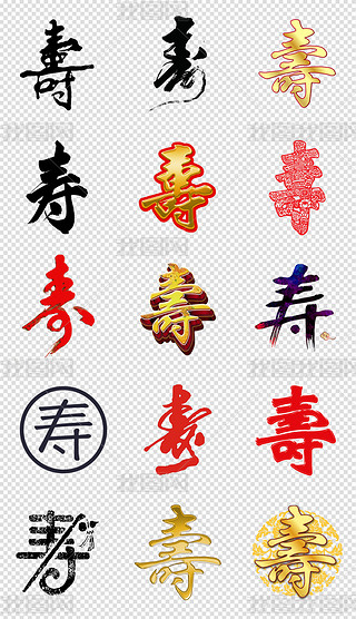 福禄寿喜财艺术字专题模板-福禄寿喜财艺术字图片素材下载-我图网