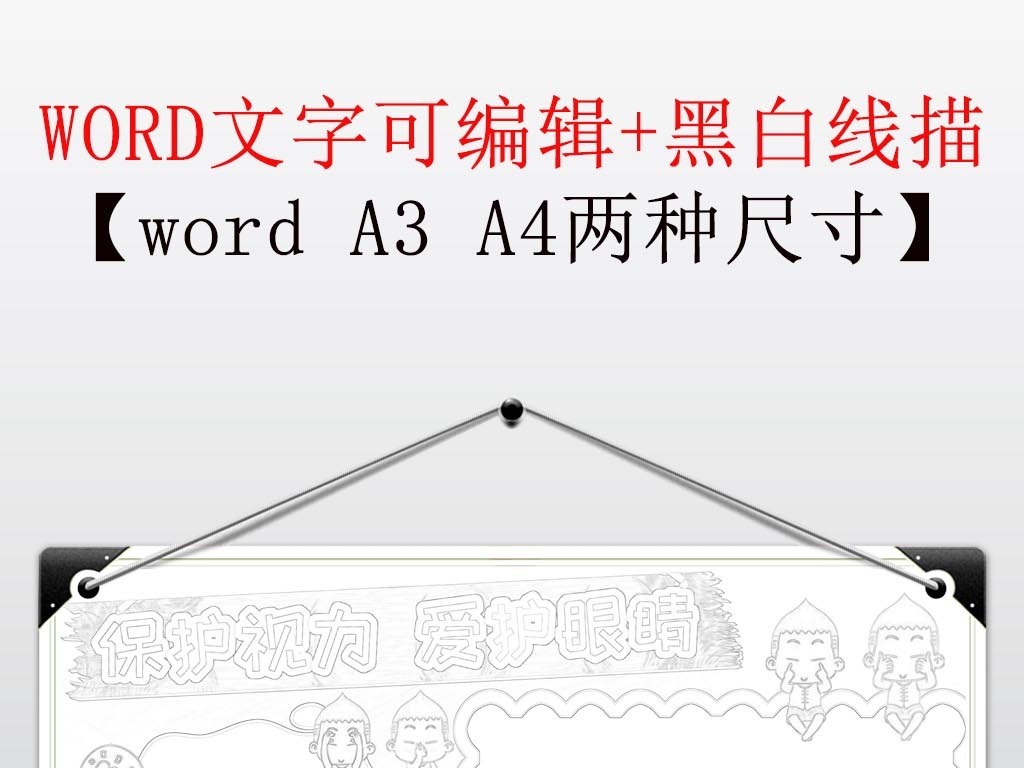 word爱眼护眼保护视力小报爱眼日手抄报小报