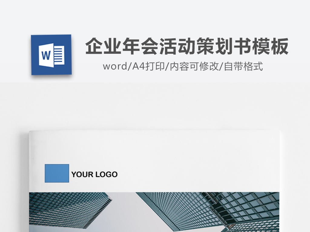 2019企业年会活动策划书word模板