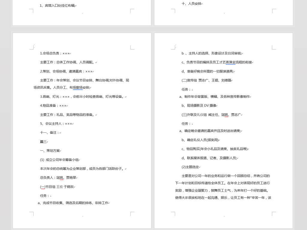2019企业年会活动策划书word模板