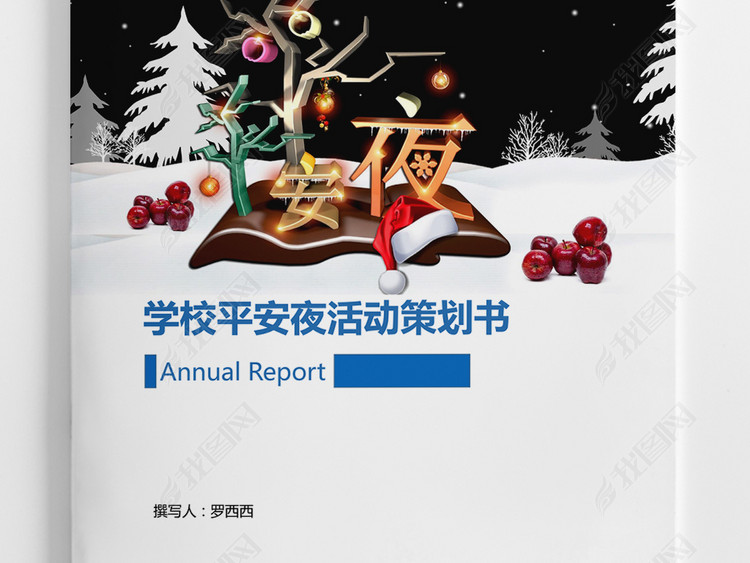 学校平安夜活动策划书word模板