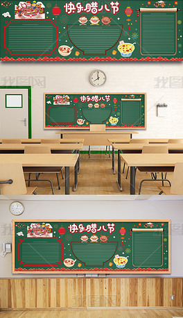 原创校园中华传统节日腊八节快乐主题黑板报下载-编号1