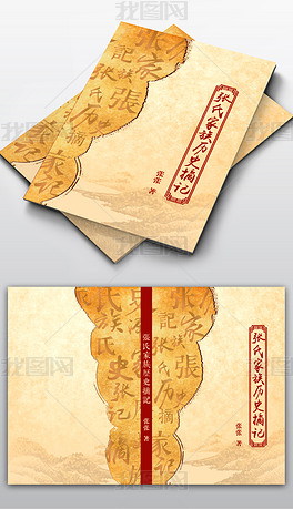 中国风传统家谱族谱封面设计
