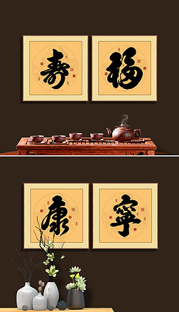 福寿康宁书法毛笔艺术字装饰画新中式书法挂画
