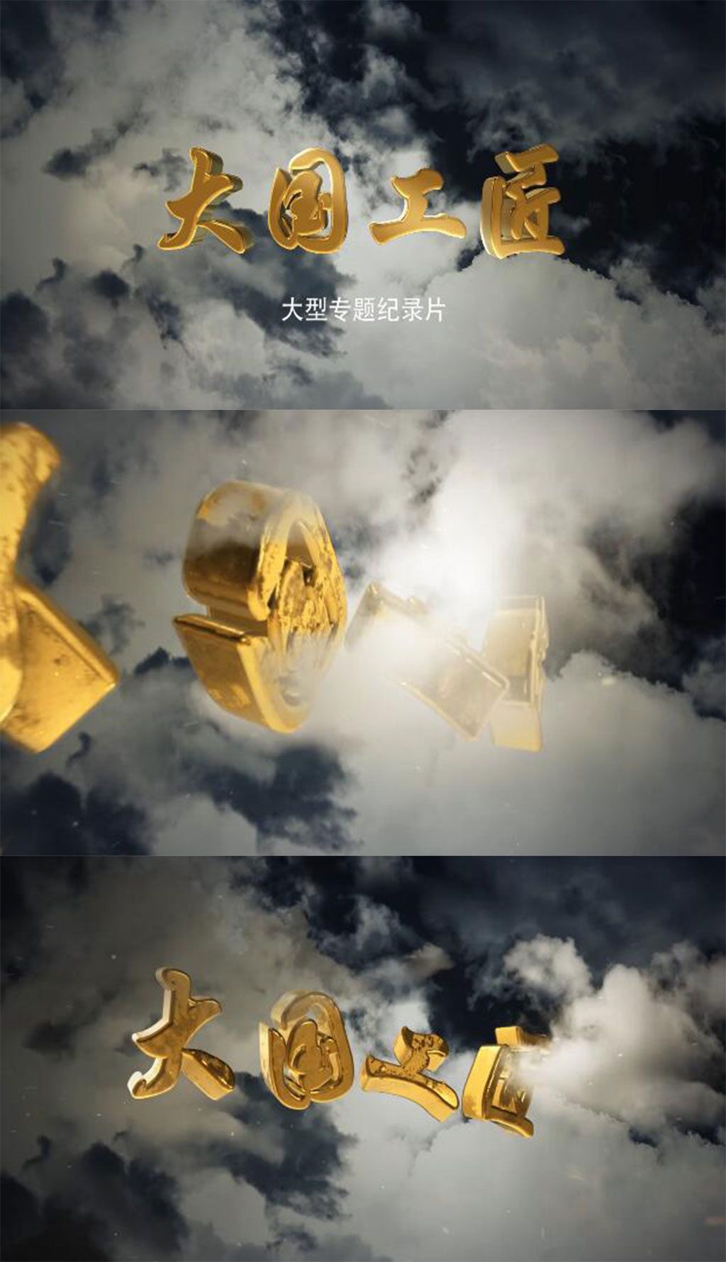 震撼3d文字大国工匠纪录片片头ae模板
