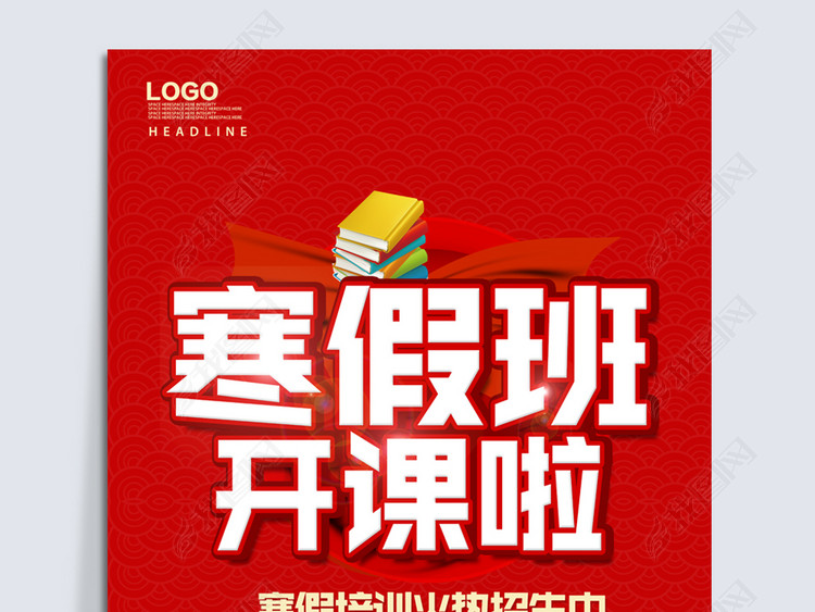 寒假班开课啦图片设计素材_高清psd模板下载