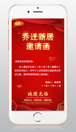 乔迁新居乔迁之喜请柬邀请函psd手机模板
