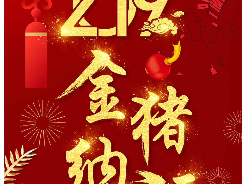 2019猪年春节微信朋友圈新年祝福海报