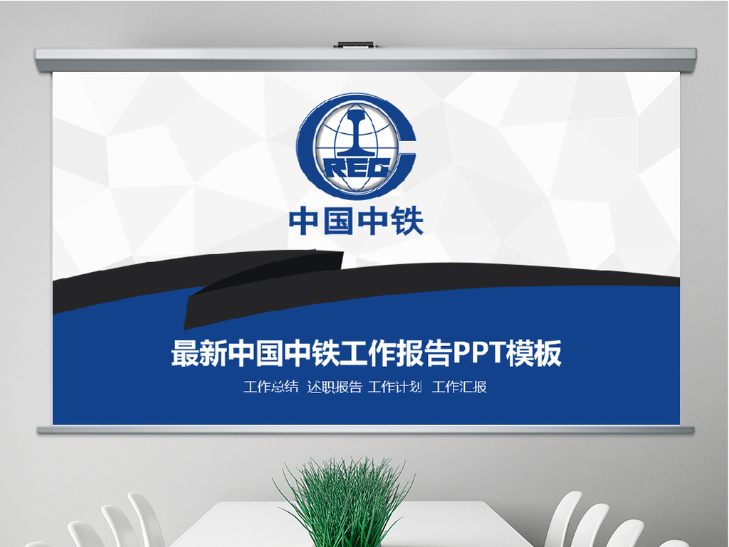 2019中国中铁工作汇报总结中铁PPT模板