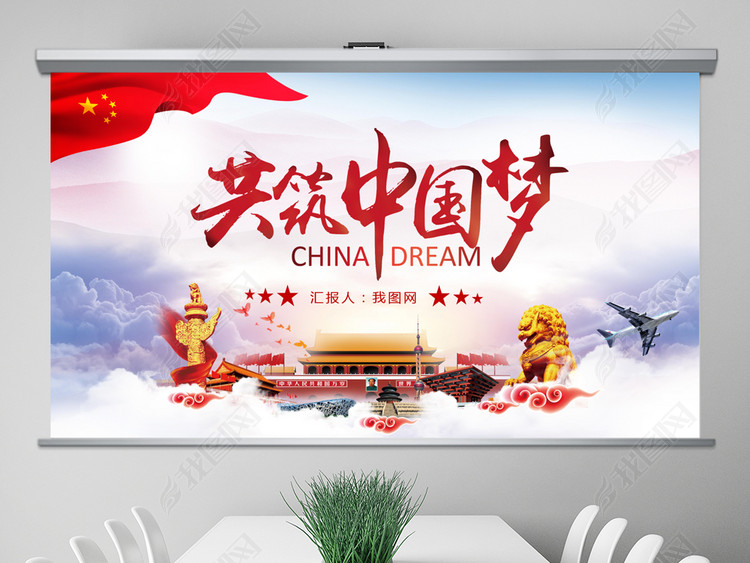精美共筑中国梦党政主题PPT模板