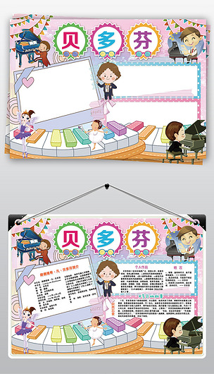 贝多芬小报音乐舞蹈艺术名人故事手抄小报素材