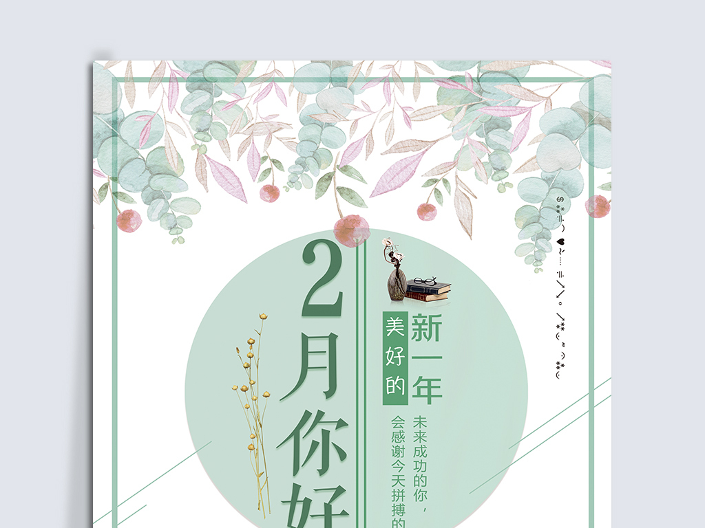 2019春季简约青春二月你好海报