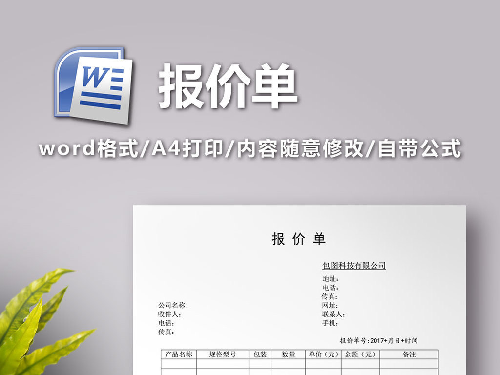 空白报价单图片设计素材_高清word|doc模板下