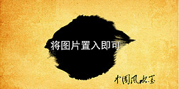 中国风水墨风景相册图文展示片头PR模板