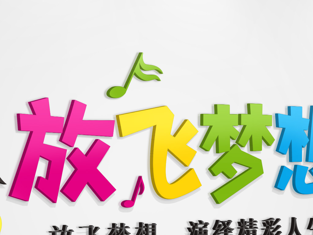 音乐舞蹈放飞梦想校园文化背景墙