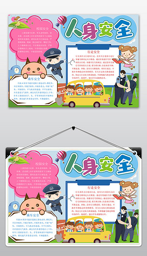 人身安全小报手抄报word模板