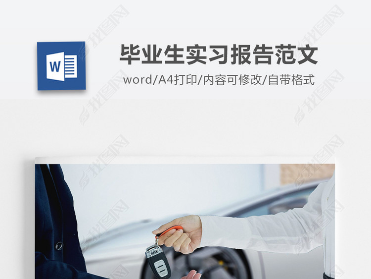 汽车销售服务公司实习报告word模板