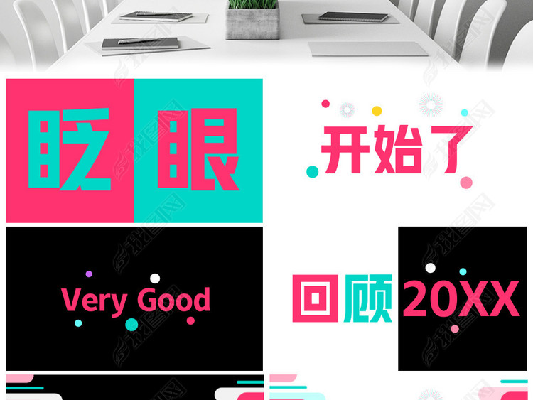 2019企业年会抖音风格快闪开场片头模版