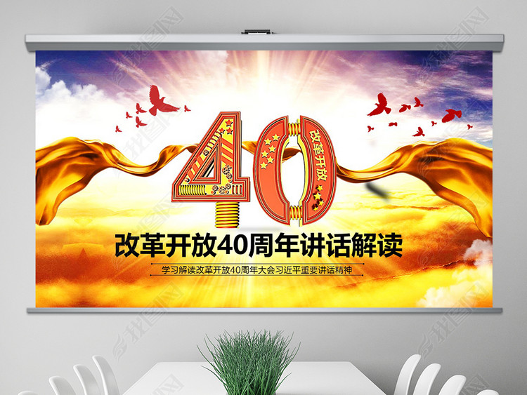 学习改革开放40周年大会重要讲话精神ppt