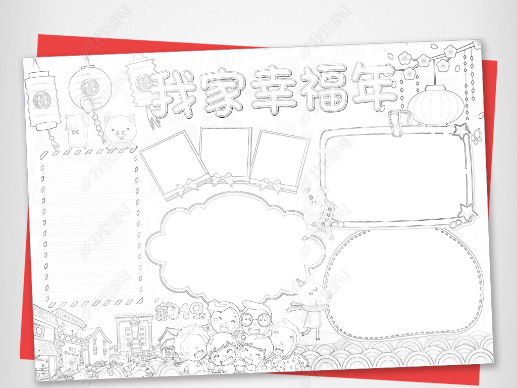 原创我家幸福年小报春节快乐全家福手抄小报素材版权可商用