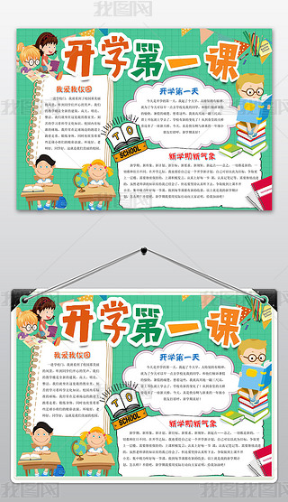 开学第一课卡通校园小报手抄报word模板