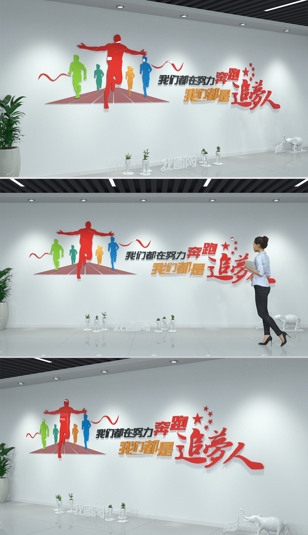 习式金句努力奔跑我们都是追梦人企业文化墙