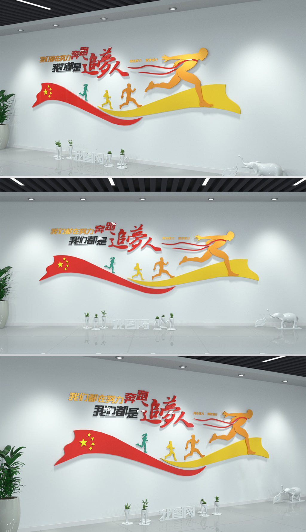 原创我们都是追梦人红色励志企业文化墙-版权可商用