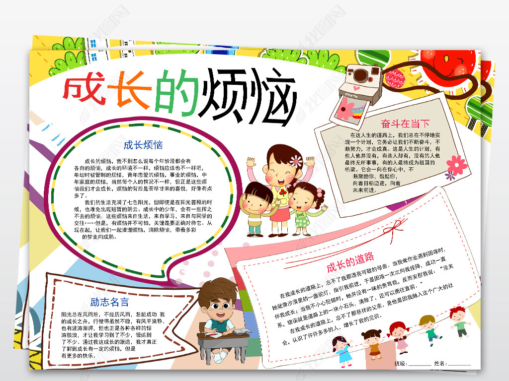 成长的烦恼小报我的成长故事电子手抄报模板
