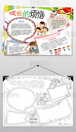 成长的烦恼小报我的成长故事电子手抄报模板