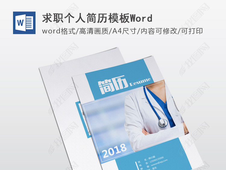 医生医护专业求职个人简历模板word