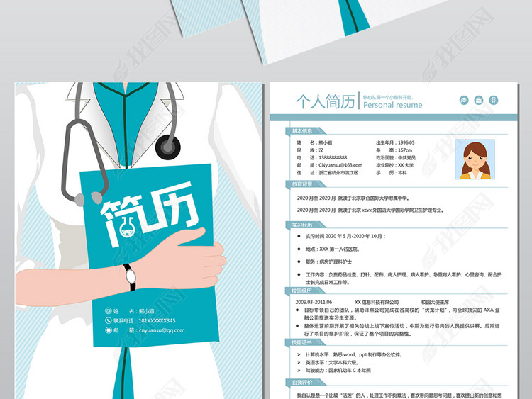 医生医护专业求职个人简历模板word