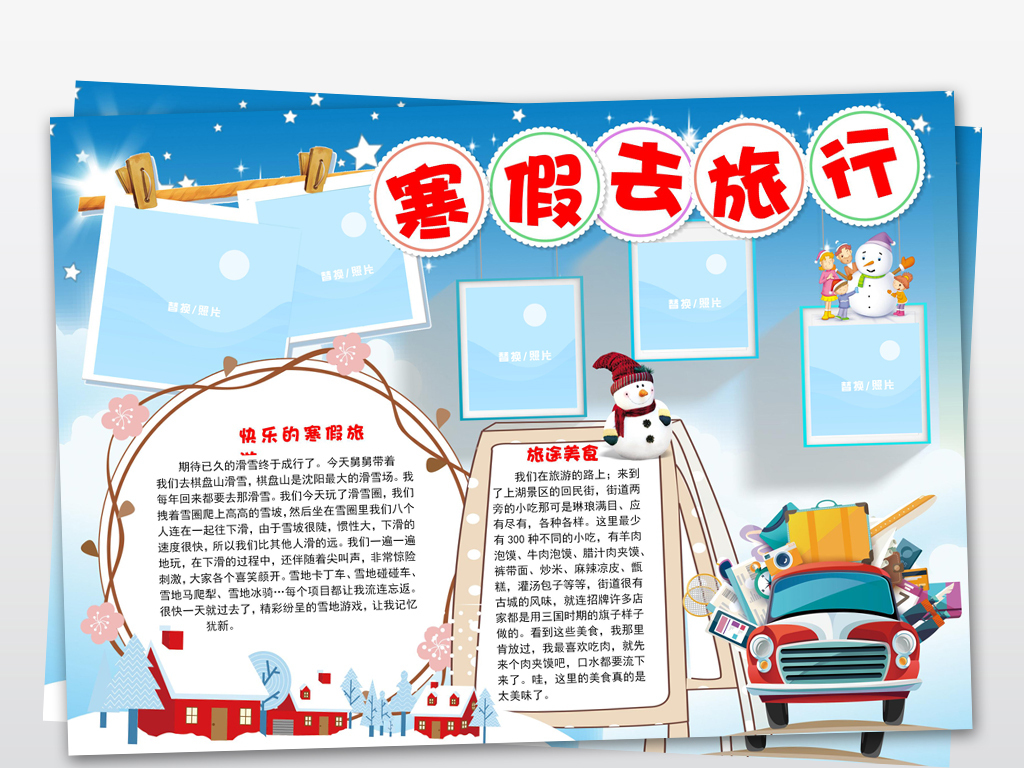 寒假去旅行小报春节假期旅游旅游手抄报小报图片素材-word|doc模板