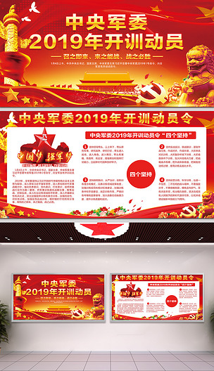 中央军委2019年开训动员令专题展板
