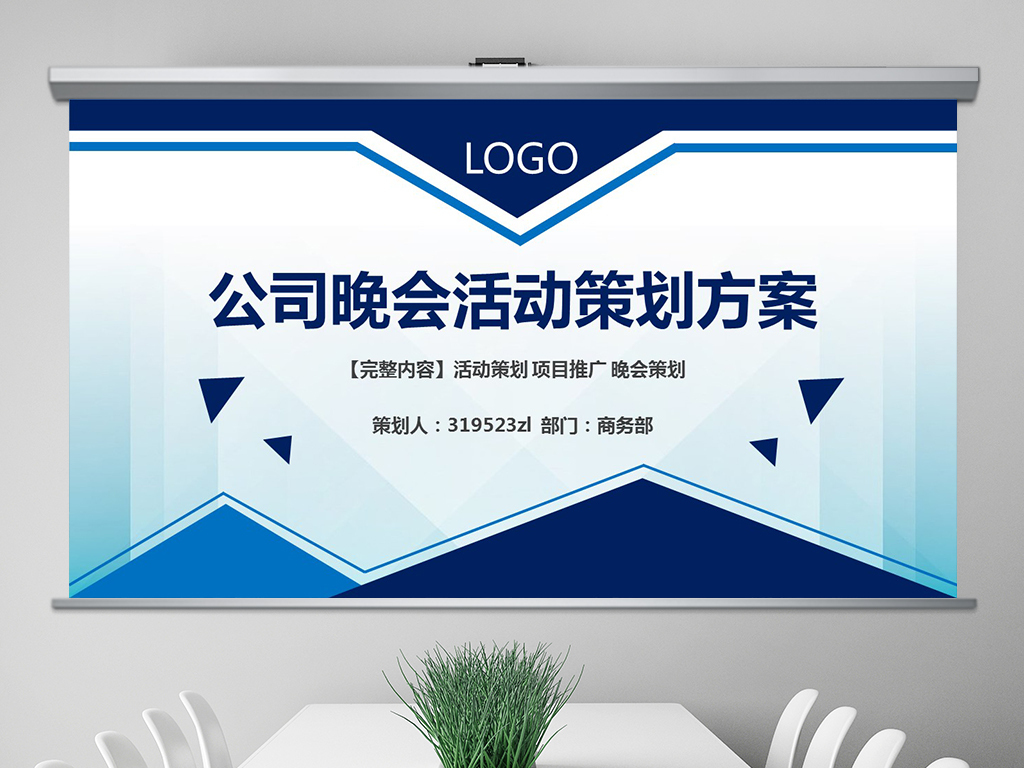 企业跨年年会公司晚会活动策划方案书PPT