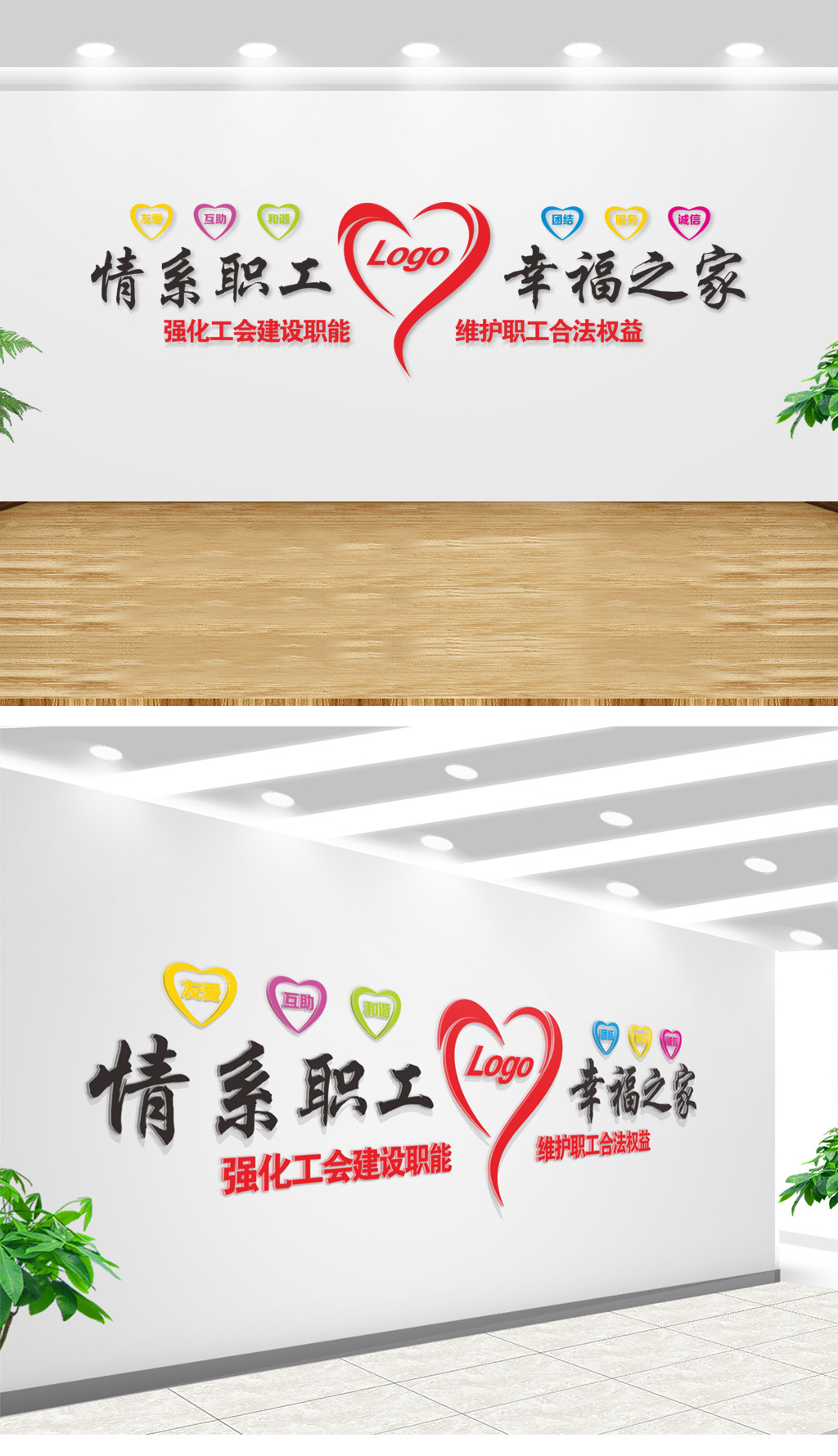 情系职工幸福之家企业文化墙工会形象墙