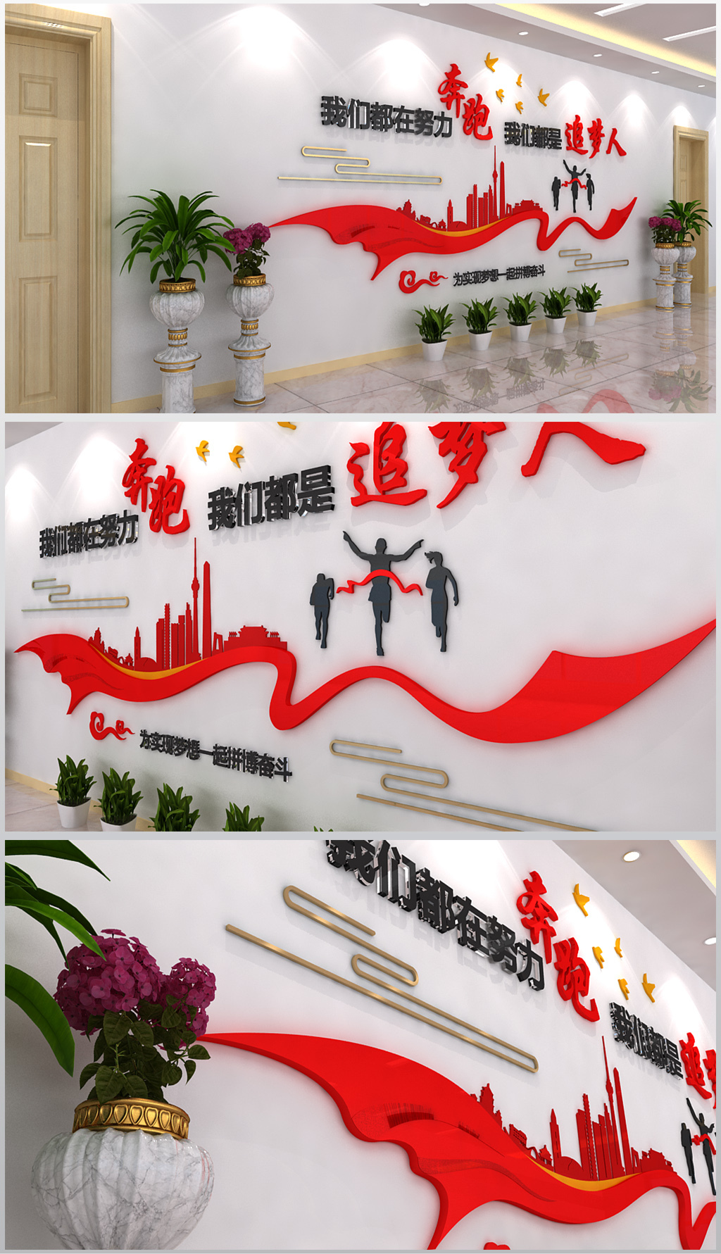 我们都在努力奔跑都是追梦人文化形象墙设计