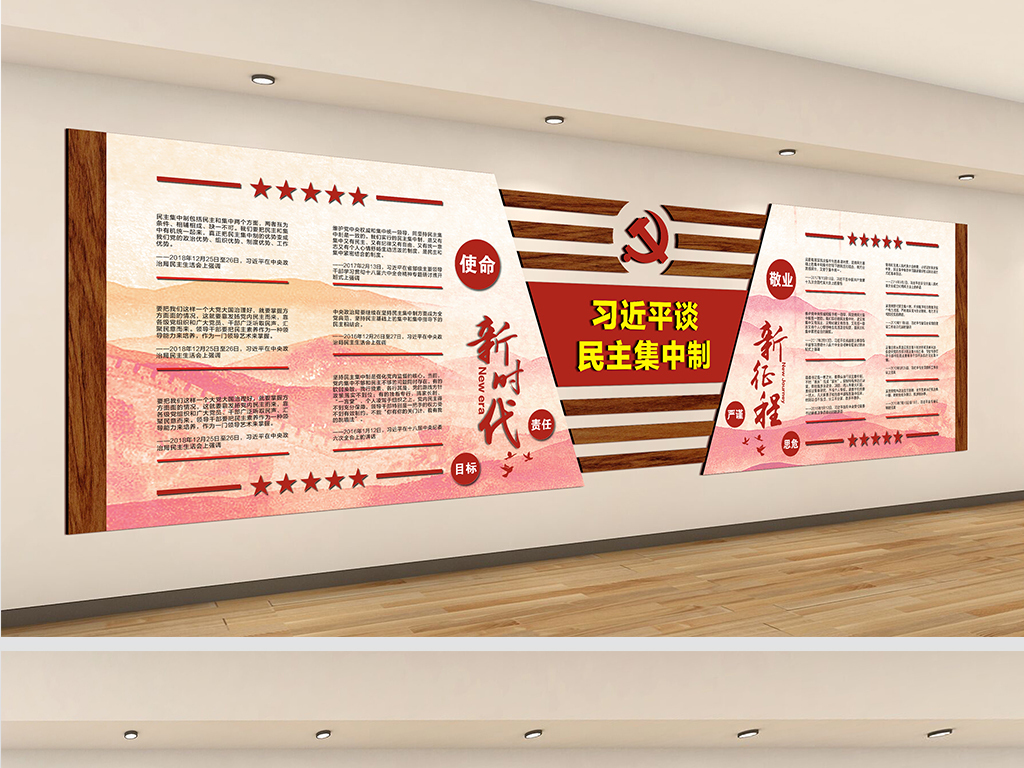 总书记谈民主集中制党建文化墙