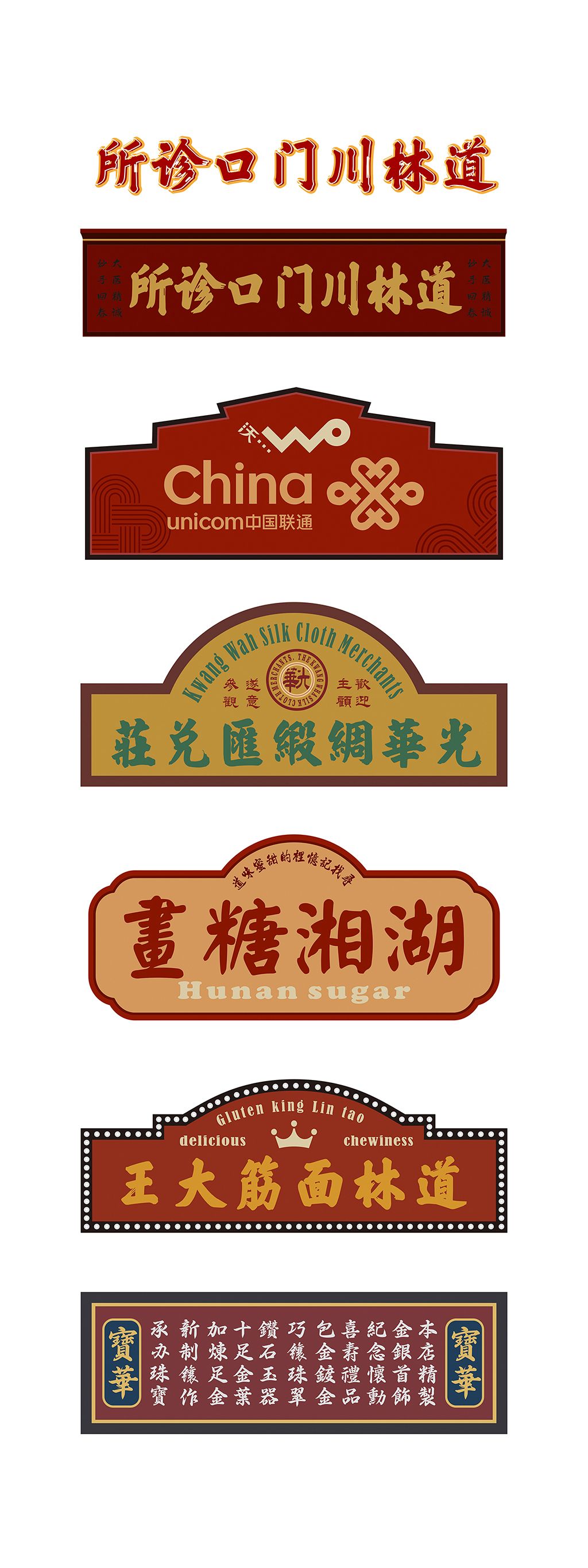 原创原创多款仿古招牌西洋民国风格招牌合集版权可商用