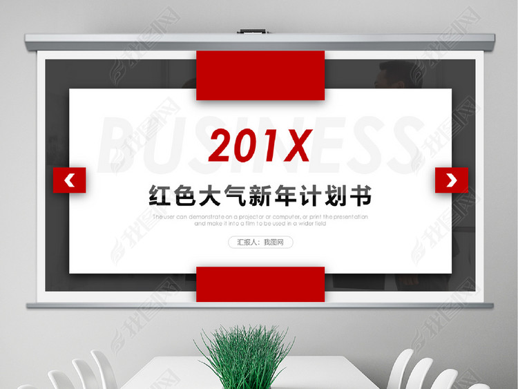 2019红色大气欧美时尚新年计划书PPT