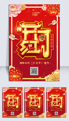猪年开门大吉2019贺春新年海报设计模板